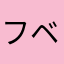 フベさん