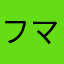 フマキ