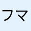 フマキラー今村