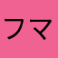 フマリュウジ
