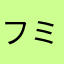 フミ。