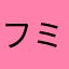 フミよしきん