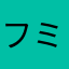 フミタロウ