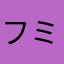フミツチ
