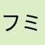 フミトモバース