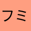 フミノヒー