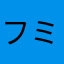 フミフミモンスター