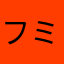 フミフミ君