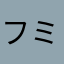 フミ6372
