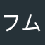 フムフムファン