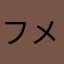 フメットン
