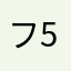 フモさん2-5