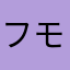 フモフモさんｉ