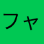 フャット