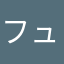 フュメドペッシェ