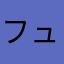 フューグ