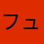 フュージャ