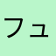 フュージョンあ