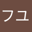 フユ