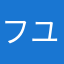 フユスミレ