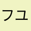 フユトアキ202