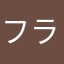 フラかーん