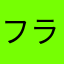 フラしょー