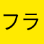 フラはダンス
