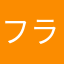 フラりん