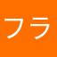 フライシュッツェ