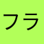 フライドチキン三世