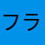 フライパン男