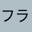 フライフラワー