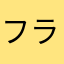 フライベリー