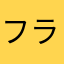 フライヤーユーザー