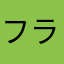 フライングとばっちり