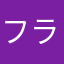フライングビック