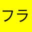 フライング路線図マン