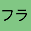 フライ棒