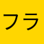 フラウちゃん