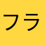 フラウアルパカ