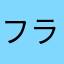 フラウダ