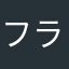 フラウティスタ