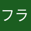 フラウディ