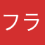 フラエリ