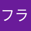 フラクタスコンビ最高