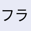 フラグ