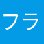 フラグパーフェクト