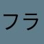 フラスコマニア