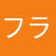 フラチャペ